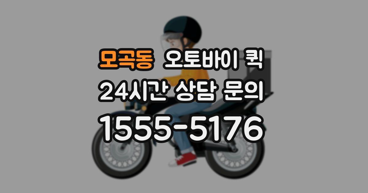 모곡동 오토바이 퀵