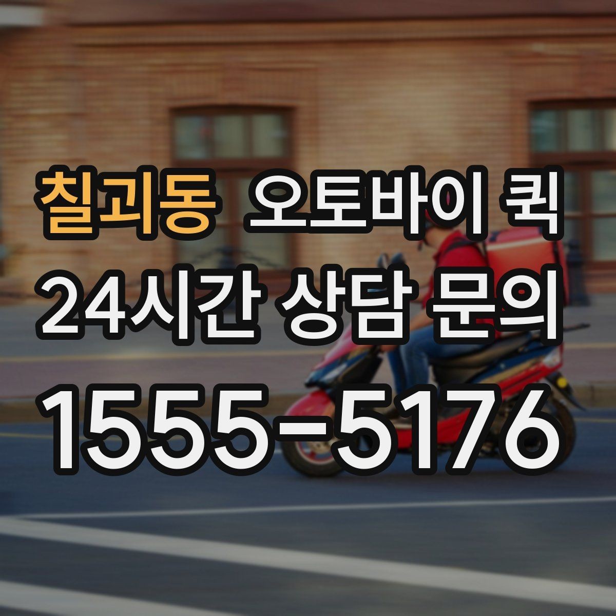 칠괴동 오토바이 퀵 빠른 배차를 위해 필요한 정보