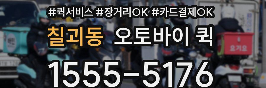 칠괴동 오토바이 퀵