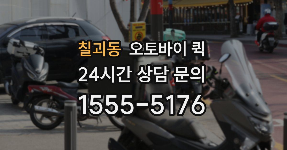 칠괴동 오토바이 퀵
