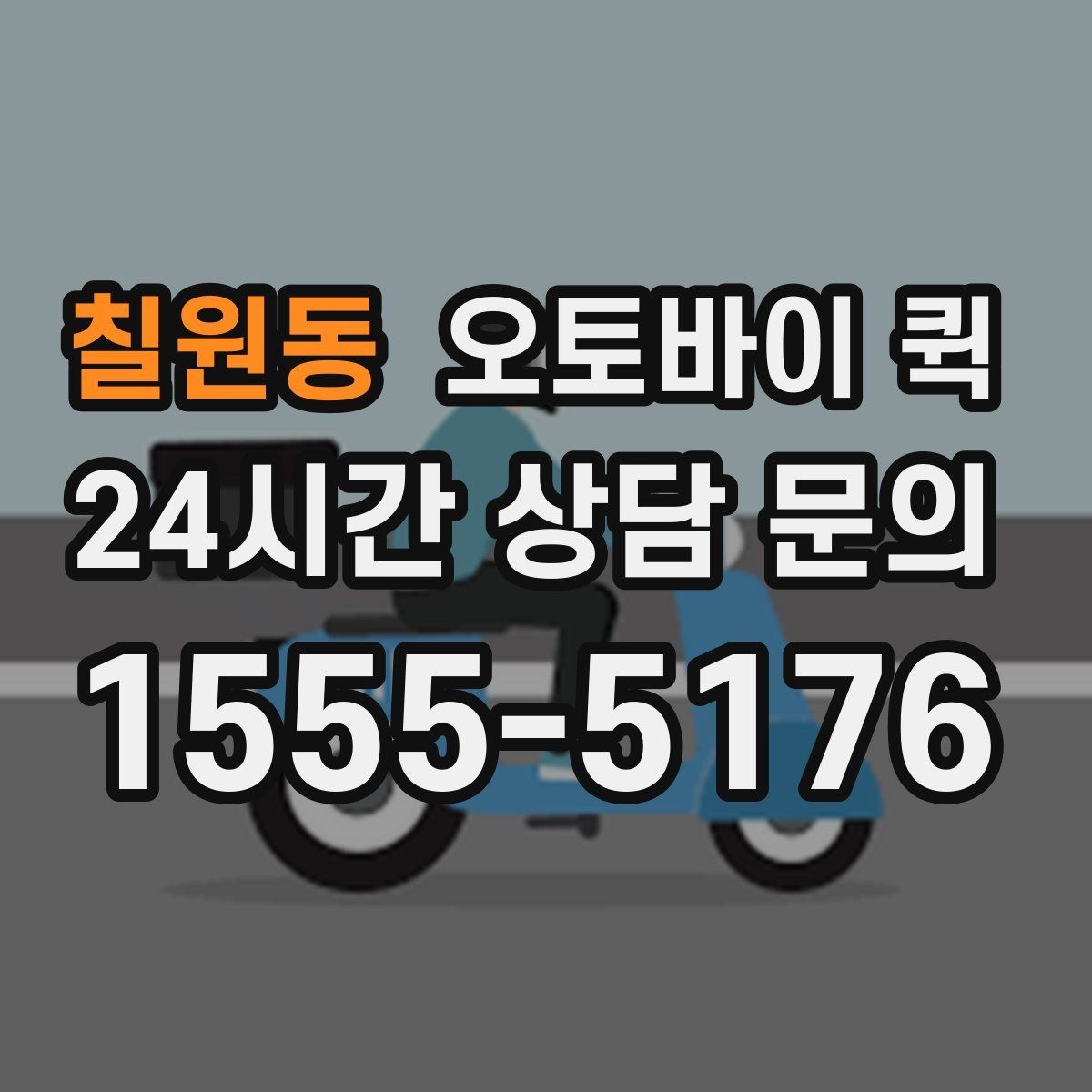 칠원동 오토바이 퀵 맞춤 요청이 필요한 상황 정리