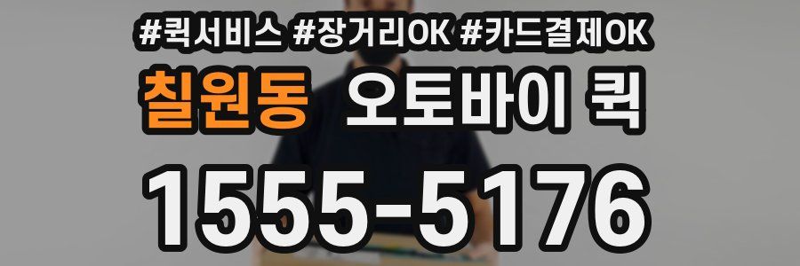 칠원동 오토바이 퀵