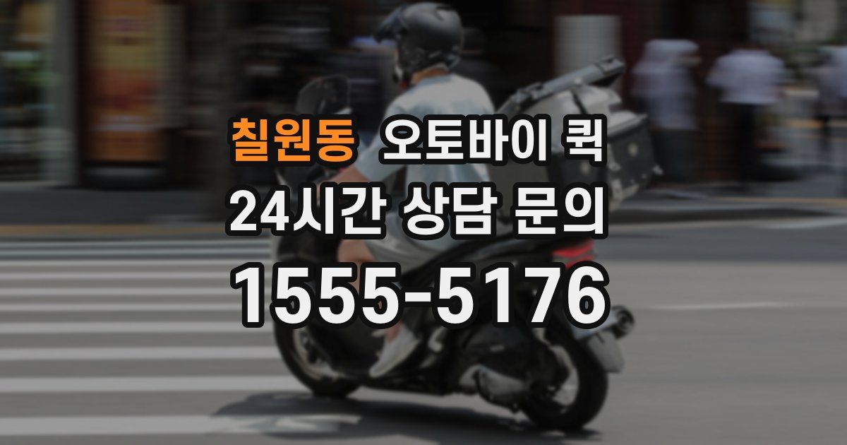 칠원동 오토바이 퀵