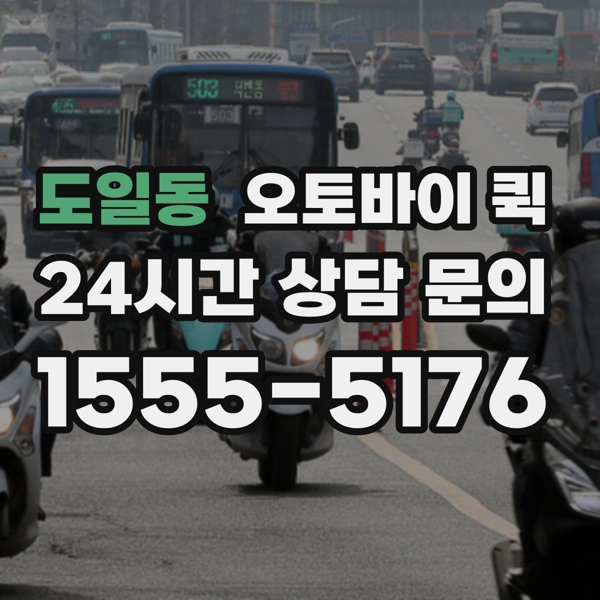 도일동 오토바이 퀵 운송 가능 품목을 미리 알아보기