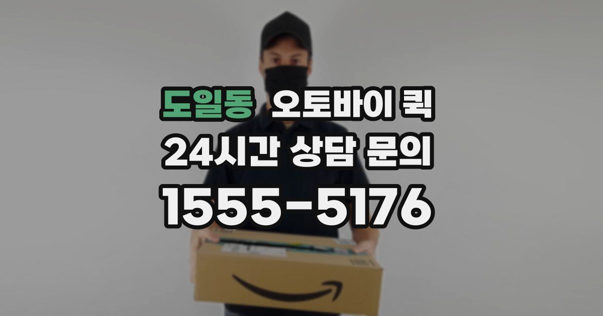 도일동 오토바이 퀵