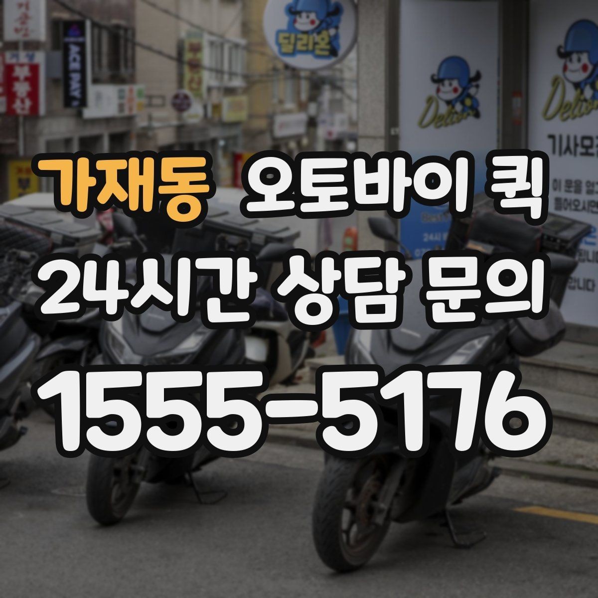 가재동 오토바이 퀵 운송 가능 품목을 미리 알아보기