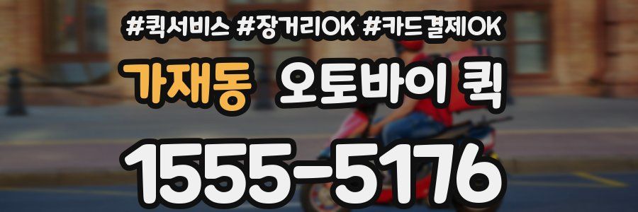 가재동 오토바이 퀵