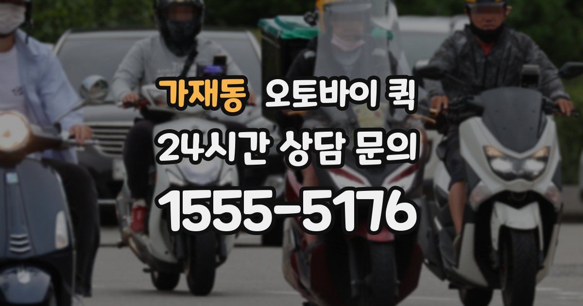 가재동 오토바이 퀵