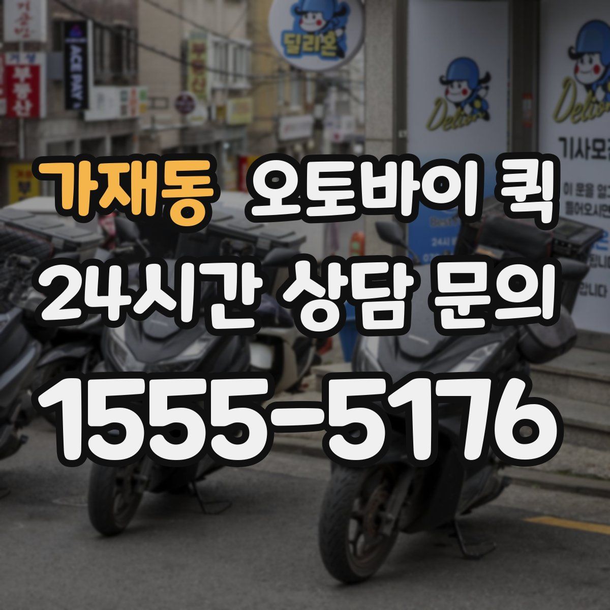 가재동 오토바이 퀵