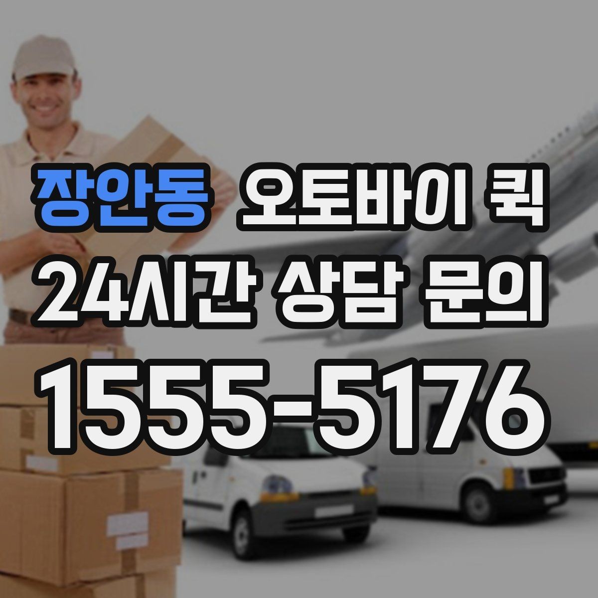 장안동 오토바이 퀵 건물 출입 정보 전달 시 유의사항