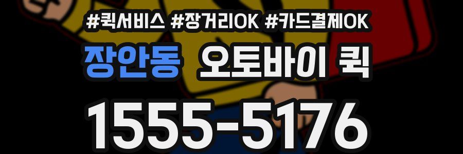 장안동 오토바이 퀵
