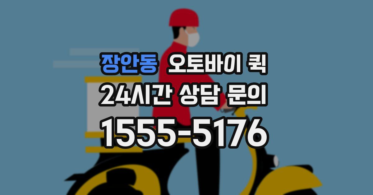 장안동 오토바이 퀵