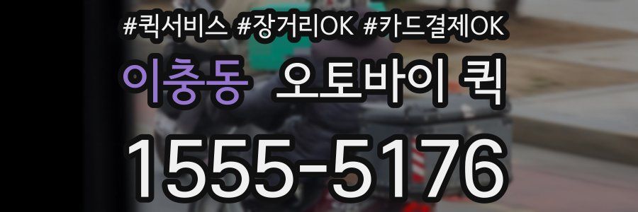 이충동 오토바이 퀵