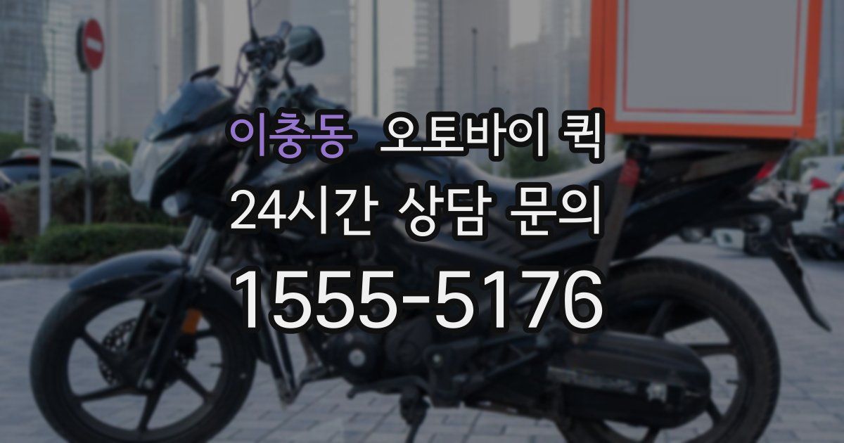 이충동 오토바이 퀵