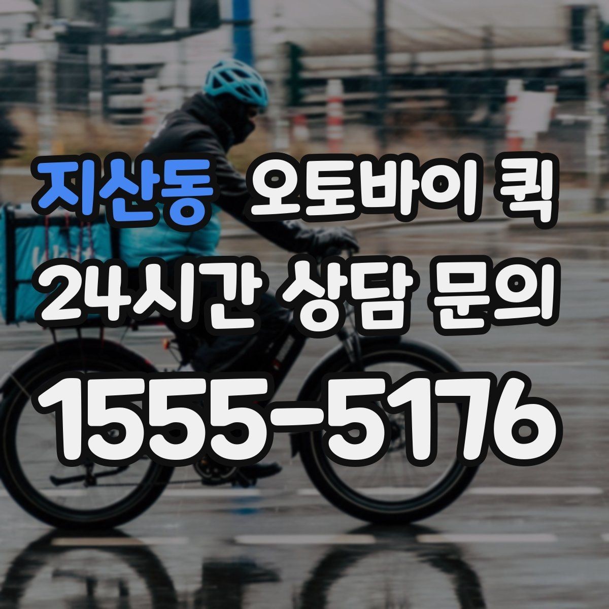 지산동 오토바이 퀵 업무 효율을 높이는 활용 사례