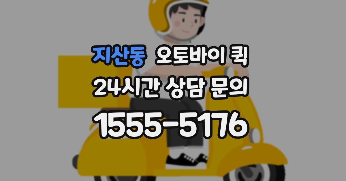 지산동 오토바이 퀵