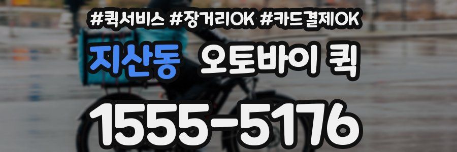 지산동 오토바이 퀵