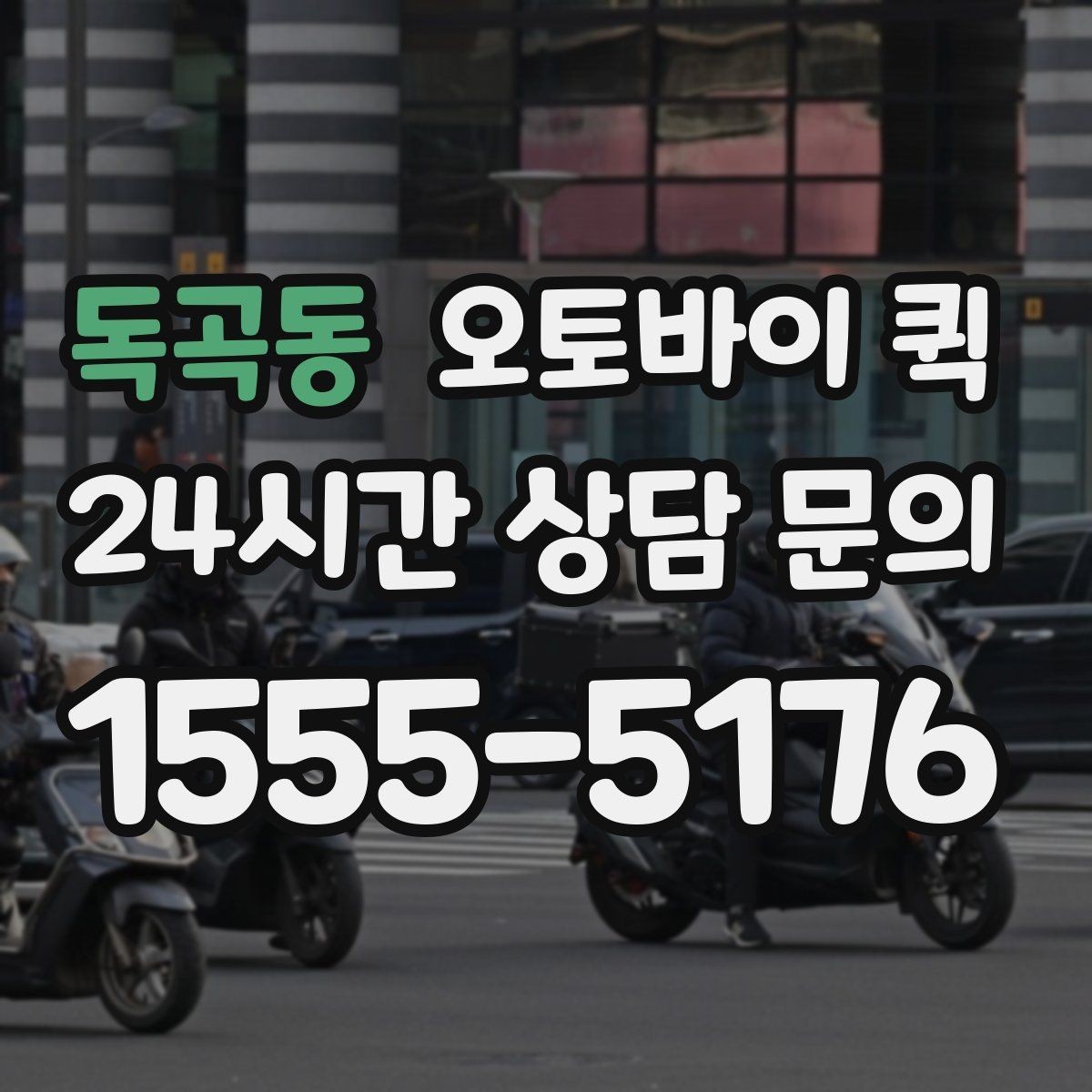 독곡동 오토바이 퀵 업체 비교 시 체크할 항목