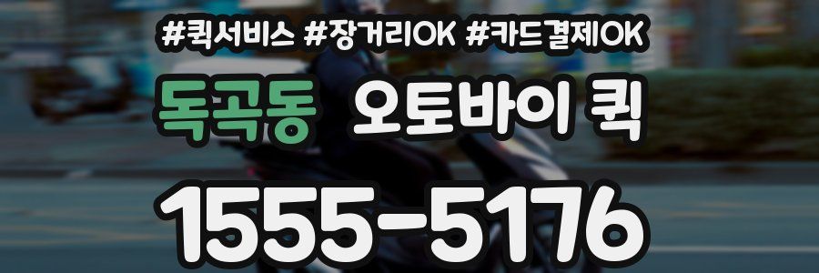 독곡동 오토바이 퀵