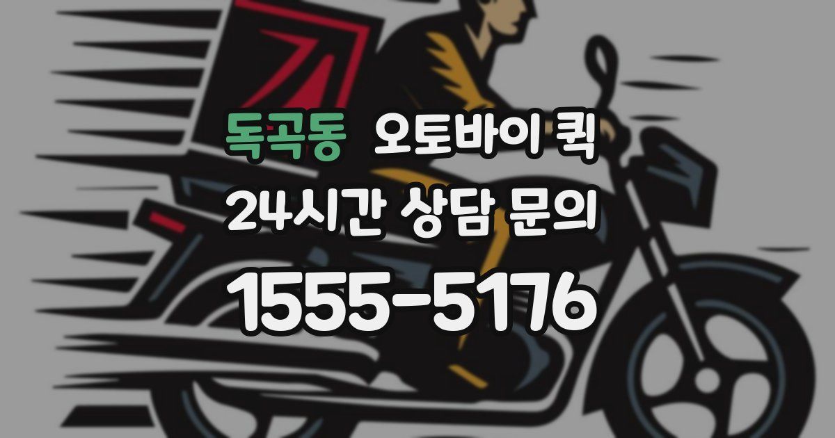 독곡동 오토바이 퀵