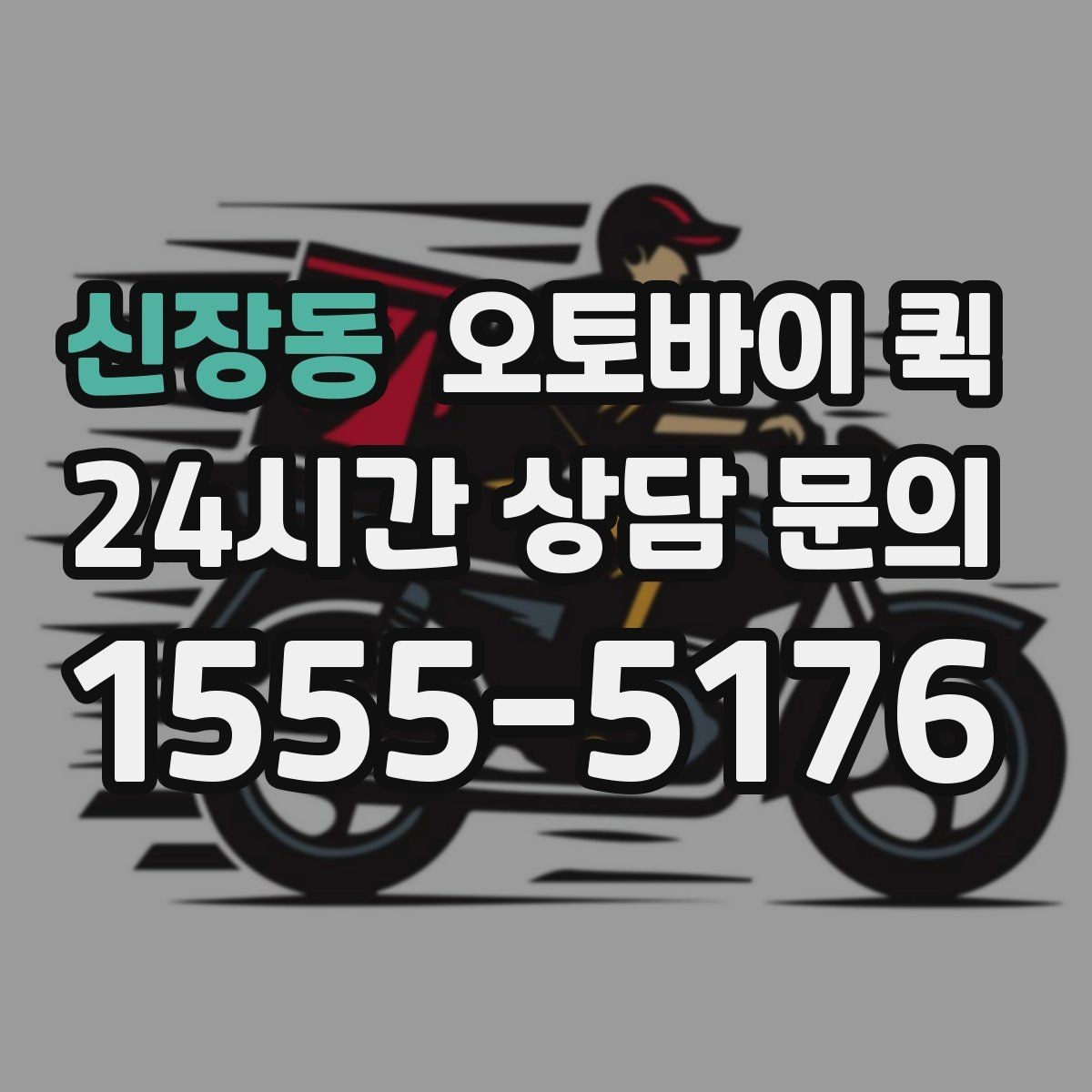신장동 오토바이 퀵 현장 수령 방식과 전달 요령