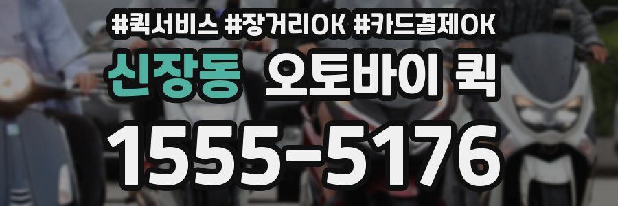 신장동 오토바이 퀵