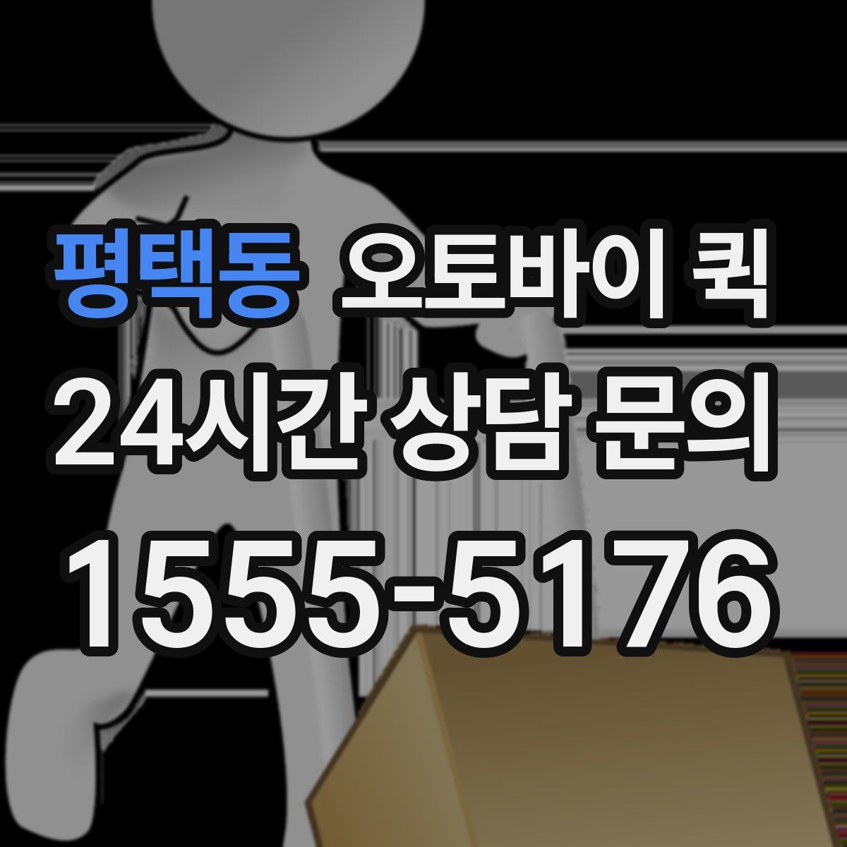 평택동 오토바이 퀵