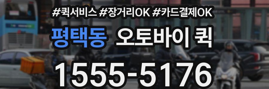 평택동 오토바이 퀵
