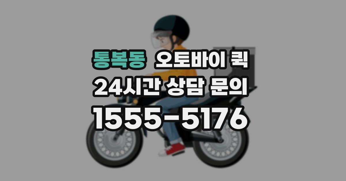 통복동 오토바이 퀵