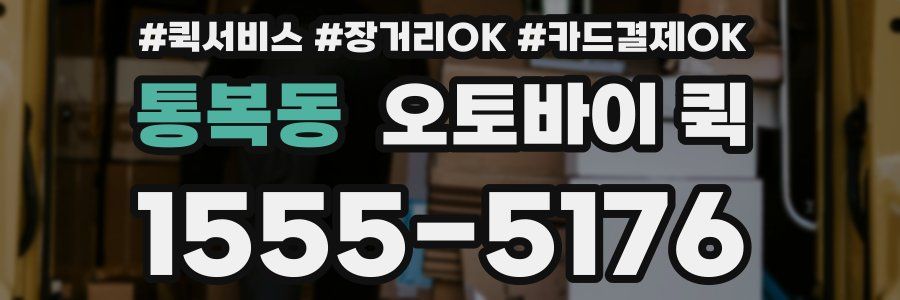 통복동 오토바이 퀵