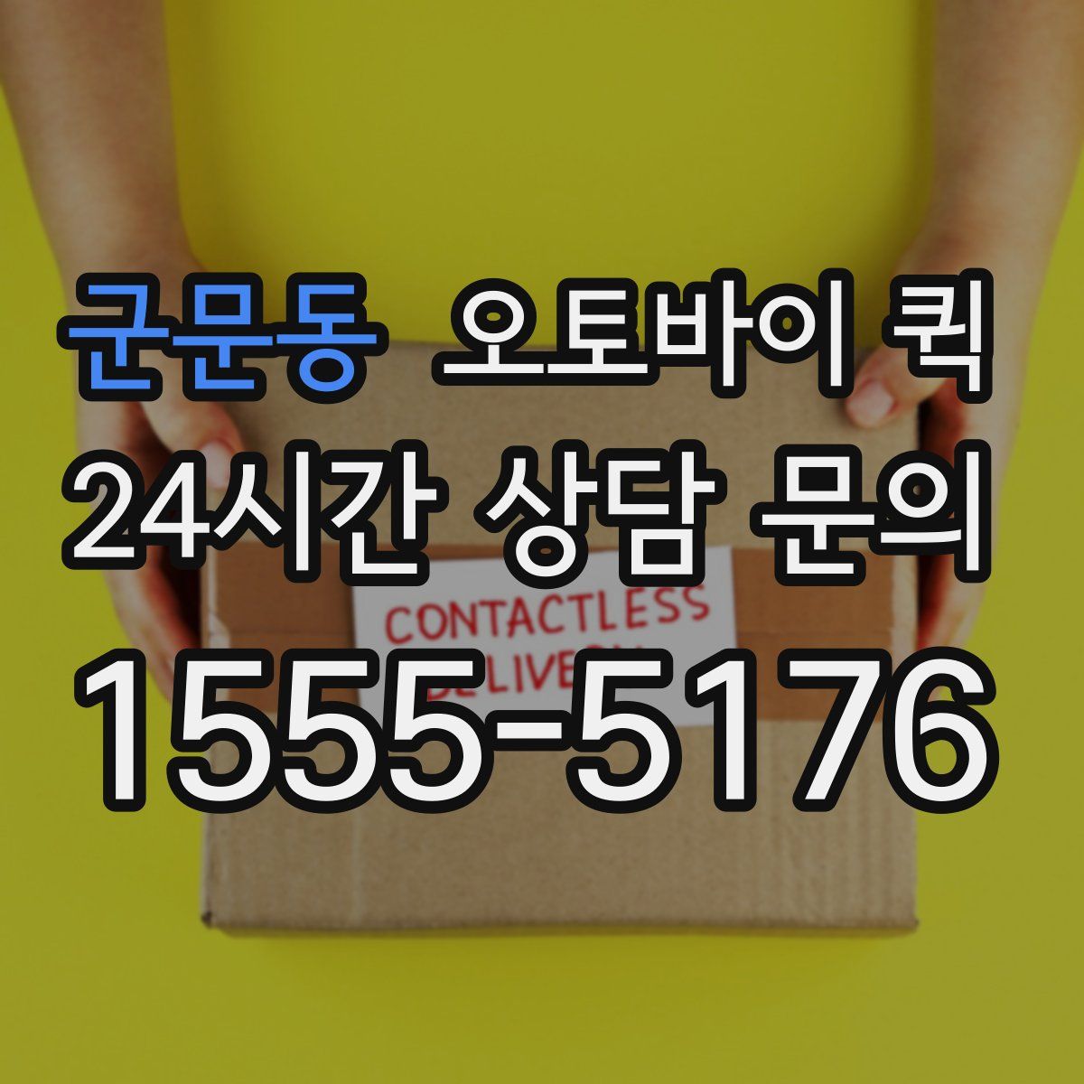 군문동 오토바이 퀵