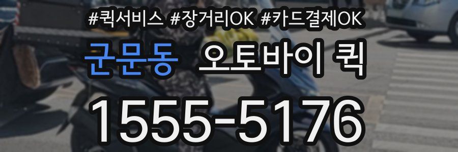 군문동 오토바이 퀵