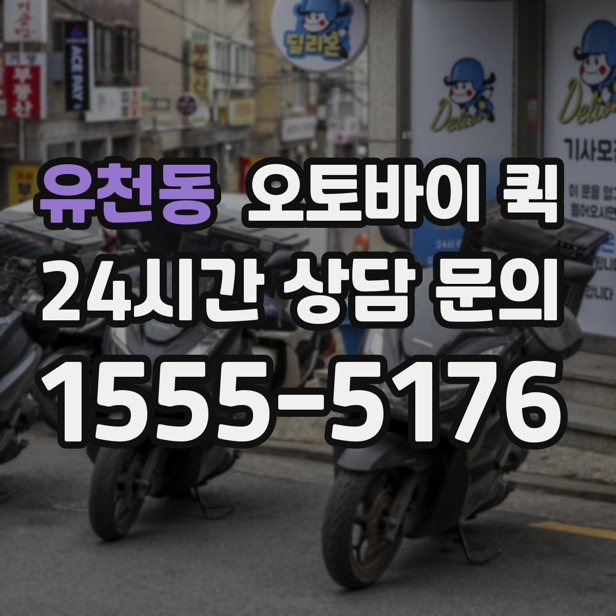 유천동 오토바이 퀵 안전 운행을 위한 기본 수칙