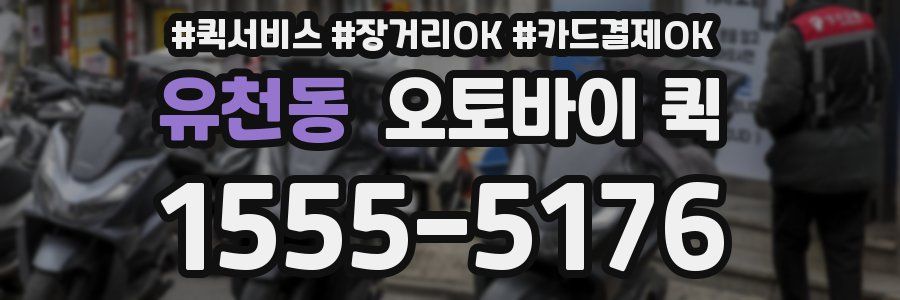 유천동 오토바이 퀵