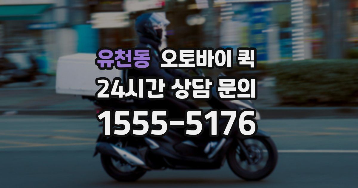 유천동 오토바이 퀵