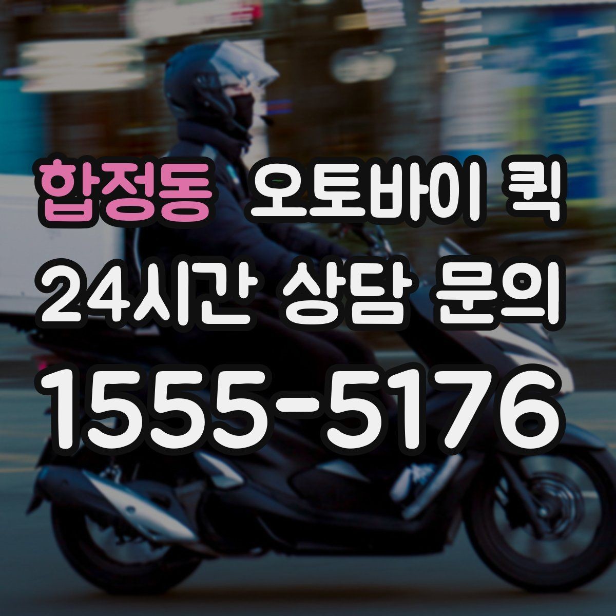 합정동 오토바이 퀵 연락 시 전달하면 좋은 내용