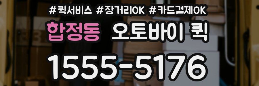 합정동 오토바이 퀵