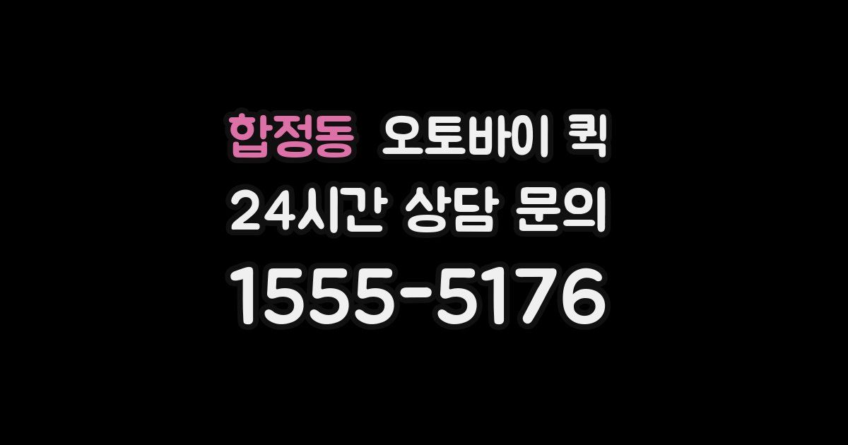 합정동 오토바이 퀵