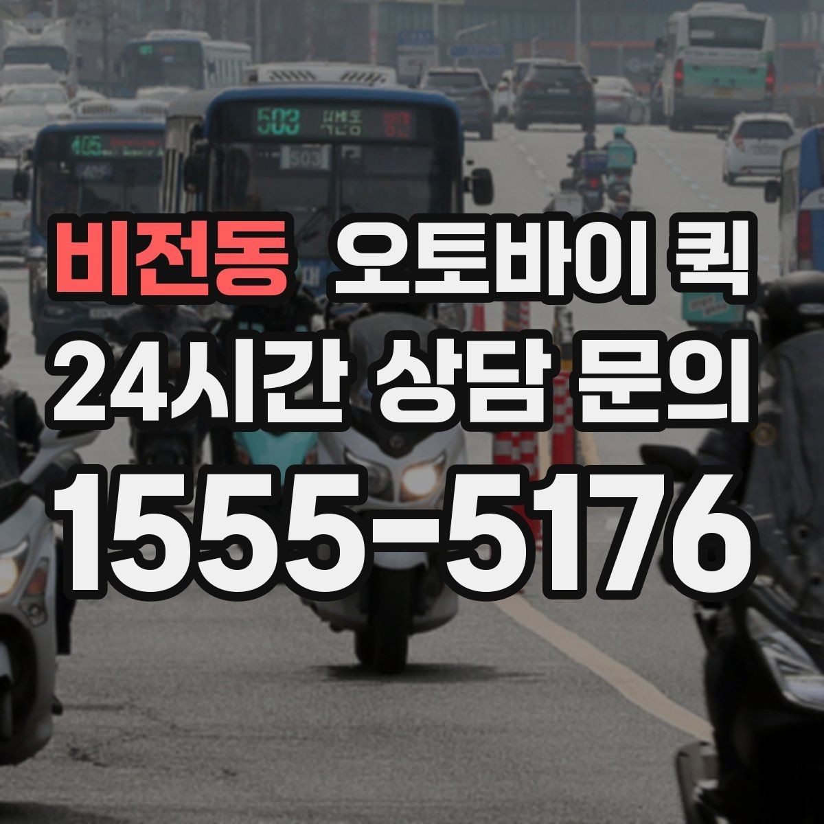 비전동 오토바이 퀵 이용 후기에서 자주 보이는 장점