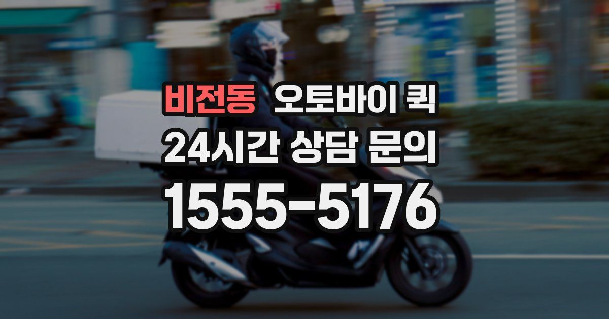 비전동 오토바이 퀵