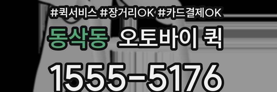 동삭동 오토바이 퀵