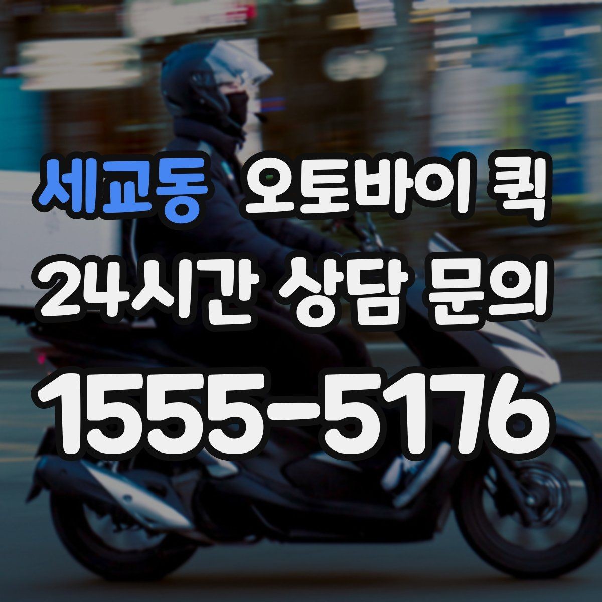 세교동 오토바이 퀵 이용 시 자주 묻는 기준