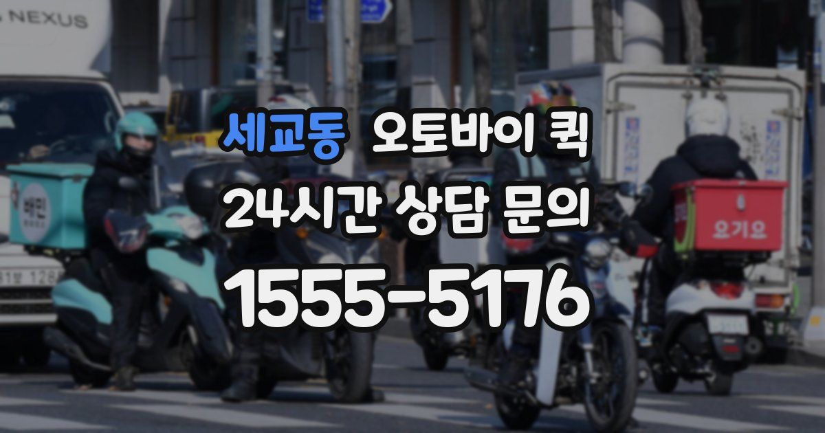 세교동 오토바이 퀵