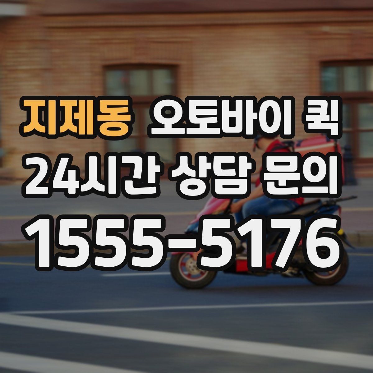 지제동 오토바이 퀵 이용 후기에서 자주 보이는 장점