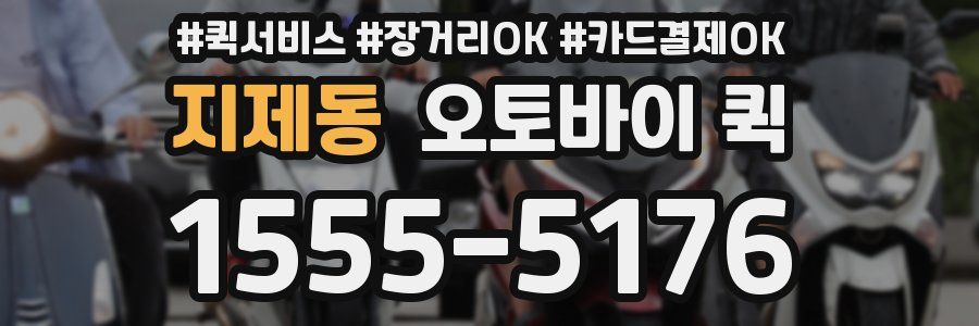 지제동 오토바이 퀵