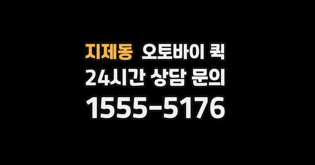 지제동 오토바이 퀵