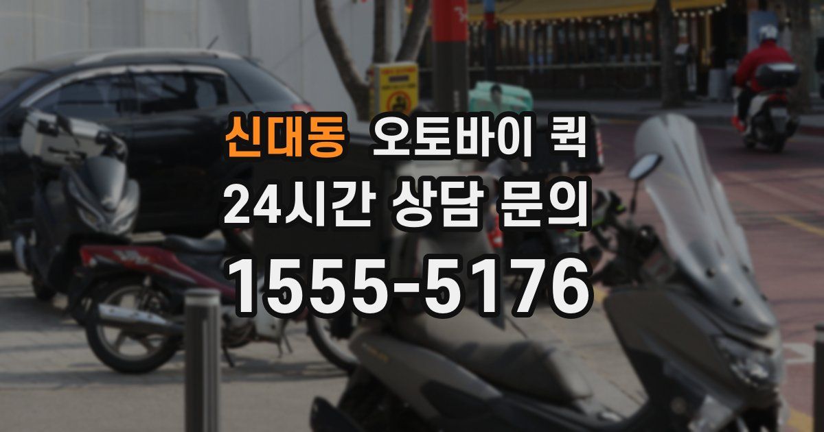 신대동 오토바이 퀵