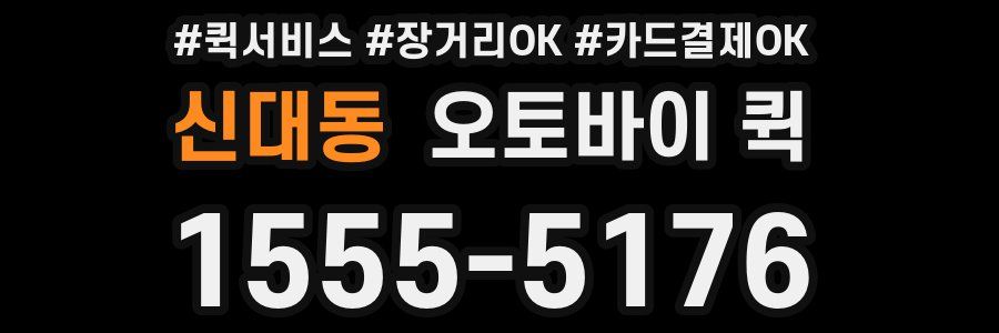 신대동 오토바이 퀵