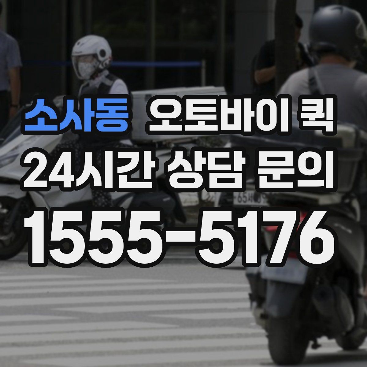 소사동 오토바이 퀵 업무용 전달 수단으로 쓰는 법