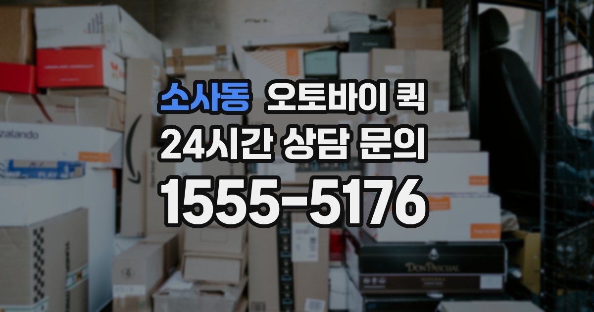 소사동 오토바이 퀵
